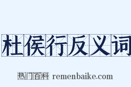 杜侯行反义词是什么意思的图片